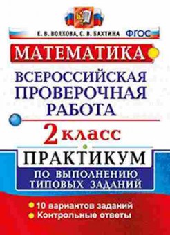 Книга ВПР Математика 2кл. Волкова Е.В., б-113, Баград.рф